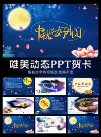 中秋节唯美动态PPT贺卡模板