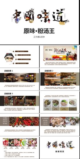 原味汤粉王简介推广PPT
