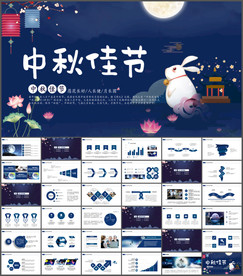 中秋节PPT模板