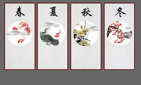 春夏秋冬