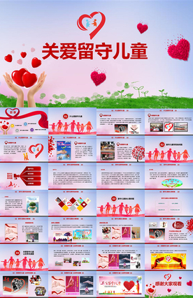 关爱留守儿童爱心公益慈善PPT