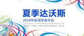 夏季达沃斯年会banner海报
