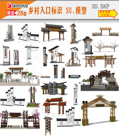 乡村入口标识SU模型