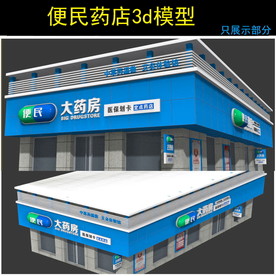 便民药店门头设计模型