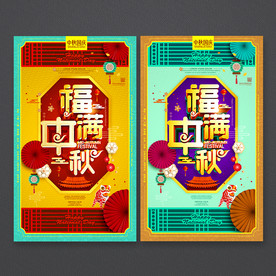 中秋节