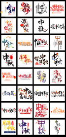 淘宝天猫中秋节主题文案字体设计