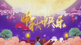 中秋晚会开场片头祝福动画AEP