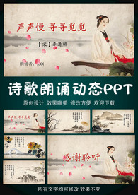 声声慢·寻寻觅觅诗歌朗诵PPT
