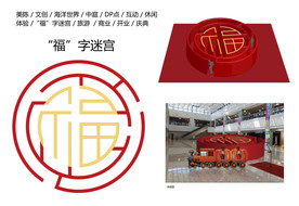福字迷宫