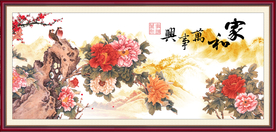 家和万事兴