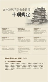 文物建筑消防安全管理十项规定