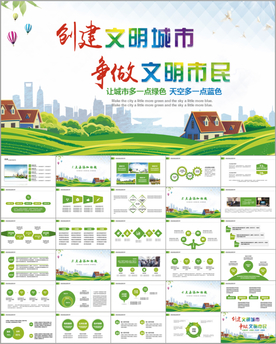 创建文明城市智慧城市PPT图片