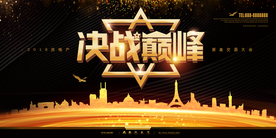 黑金大气决战巅峰展板设计