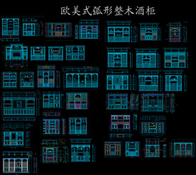 奢华欧美整木酒柜图纸