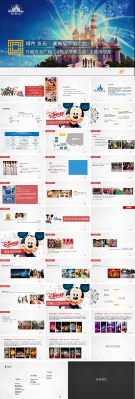 迪士尼活动策划