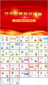 城市应急知识课堂