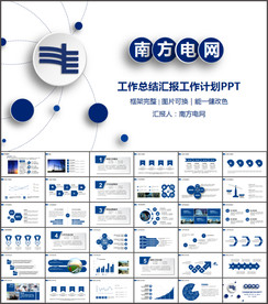 南方电网工作汇报PPT