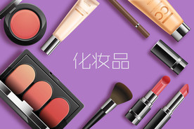 化妆品