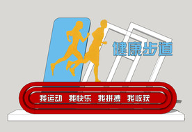 健身步道标识