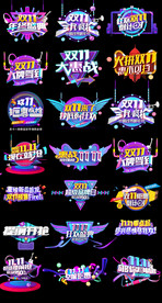 淘宝天猫双12立体字艺术字主题