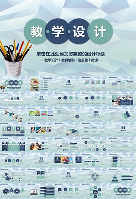 教学设计老师公开课PPT