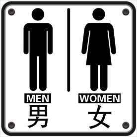 男女厕所标识