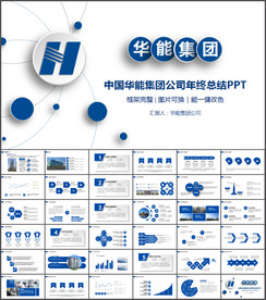 中国华能集团公司PPT