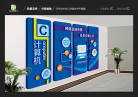计算机室文化墙