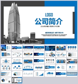 蓝色大气公司介绍企业宣传PPT