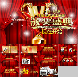 颁奖典礼企业年会PPT