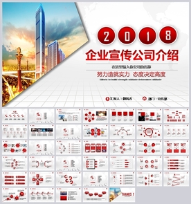 红色大气企业宣传公司简介PPT
