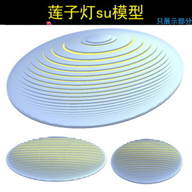 莲子灯su模型