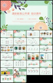 手绘清新淡雅教育教学公开课说课