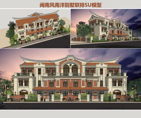 闽南风南洋联排别墅