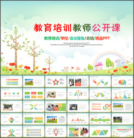 教育培训教师公开课PPT