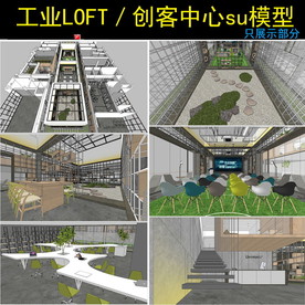 工业LOFT／创客中心su模型