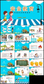 儿童安全教育课件动态PPT