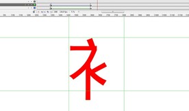 偏旁动画-衣字旁11秒