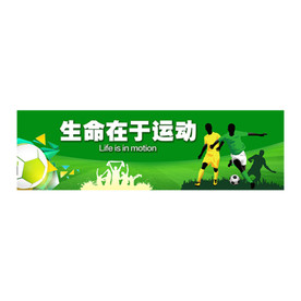 生命在于运动