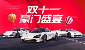 双十一豪门盛宴