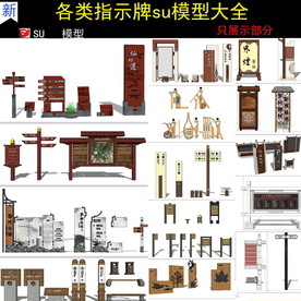 古镇景区导视系统标识su模型