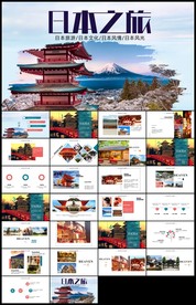 日本旅游日本文化介绍PPT