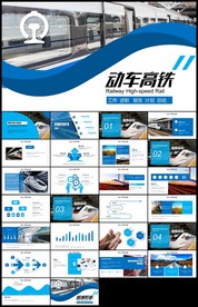 和谐号动车高铁铁路系统PPT