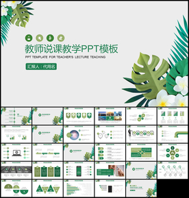 教师说课教育教学PPT模板