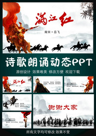 满江红诗歌朗诵PPT模板