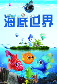 卡通海底世界