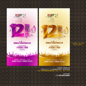 12周年庆