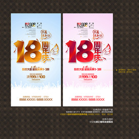18周年庆