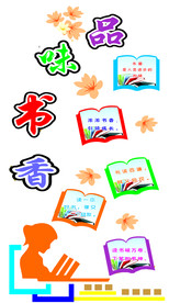 读书一角 图书一角 校园文化
