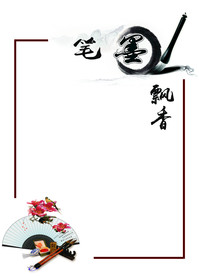 笔墨飘香 翰墨飘香